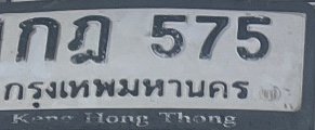 รูปป้าย กฎ 575 ที่ตัดจากรูปของผู้แจ้ง