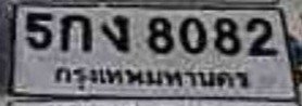 รูปป้าย 5กง 8082 ที่ตัดจากรูปของผู้แจ้ง