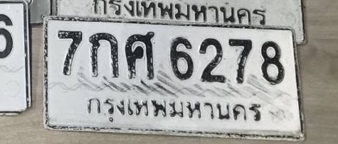 รูปป้าย 7กศ 6278 ที่ตัดจากรูปของผู้แจ้ง