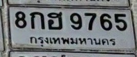 รูปป้าย 8กฮ 9765 ที่ตัดจากรูปของผู้แจ้ง