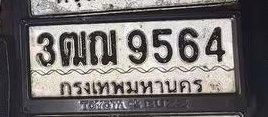 รูปป้าย 3ฒฌ 9564 ที่ตัดจากรูปของผู้แจ้ง