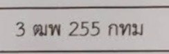 รูปป้าย 3ฒพ 255 ที่ตัดจากรูปของผู้แจ้ง