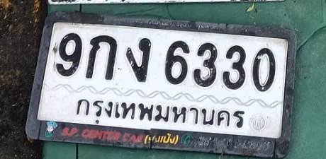 รูปป้าย 9กง 6330 ที่ตัดจากรูปของผู้แจ้ง