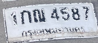 รูปป้าย 1กณ 4587 ที่ตัดจากรูปของผู้แจ้ง