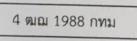 รูปป้าย 4ฒฌ 1988 ที่ตัดจากรูปของผู้แจ้ง