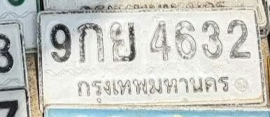 รูปป้าย 3กย 4632 ที่ตัดจากรูปของผู้แจ้ง