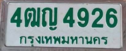รูปป้าย 4ฒญ 4926 ที่ตัดจากรูปของผู้แจ้ง