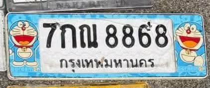 รูปป้าย 7กณ 8868 ที่ตัดจากรูปของผู้แจ้ง