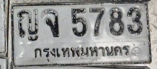 รูปป้าย ญจ 5783 ที่ตัดจากรูปของผู้แจ้ง
