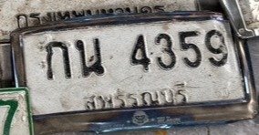 รูปป้าย กน 4359 ที่ตัดจากรูปของผู้แจ้ง