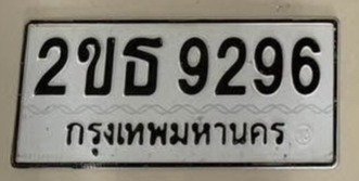 รูปป้าย 2ขธ 9296 ที่ตัดจากรูปของผู้แจ้ง