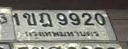 รูปป้าย 1ขฎ 9920 ที่ตัดจากรูปของผู้แจ้ง