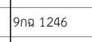 รูปป้าย 9กฉ 1246 ที่ตัดจากรูปของผู้แจ้ง