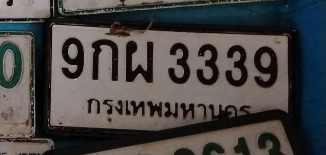 รูปป้าย 9กผ 3339 ที่ตัดจากรูปของผู้แจ้ง
