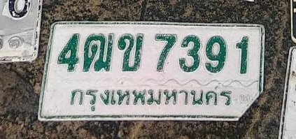 รูปป้าย 4ฒข 7391 ที่ตัดจากรูปของผู้แจ้ง