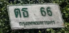 รูปป้าย ตธ 66 ที่ตัดจากรูปของผู้แจ้ง