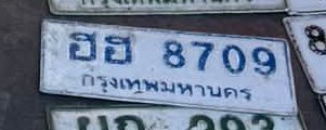 รูปป้าย ฮฮ 8709 ที่ตัดจากรูปของผู้แจ้ง