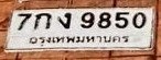 รูปป้าย 7กง 9850 ที่ตัดจากรูปของผู้แจ้ง
