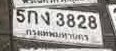 รูปป้าย 5กง 3828 ที่ตัดจากรูปของผู้แจ้ง