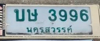รูปป้าย บษ 3996 ที่ตัดจากรูปของผู้แจ้ง