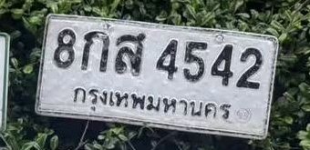 รูปป้าย 8กส 4542 ที่ตัดจากรูปของผู้แจ้ง