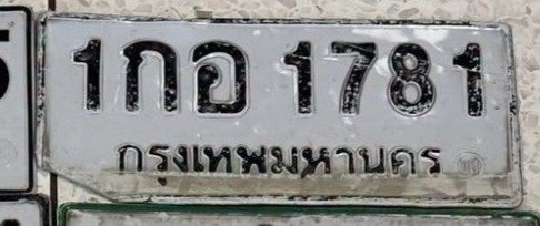 รูปป้าย 1กอ 1781 ที่ตัดจากรูปของผู้แจ้ง
