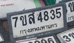 รูปป้าย 7ขส 4835 ที่ตัดจากรูปของผู้แจ้ง