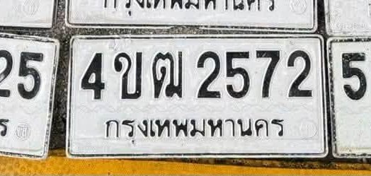 รูปป้าย 4ขฒ 2572 ที่ตัดจากรูปของผู้แจ้ง