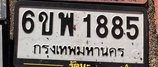 รูปป้าย 6ขพ 1885 ที่ตัดจากรูปของผู้แจ้ง