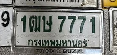รูปป้าย 1ณษ 7771 ที่ตัดจากรูปของผู้แจ้ง