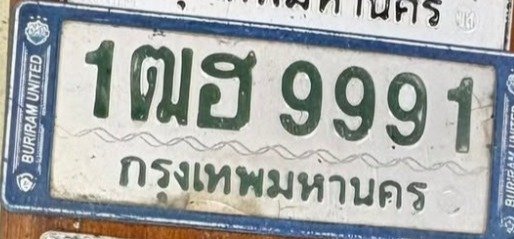 รูปป้าย 1ฒฮ 9991 ที่ตัดจากรูปของผู้แจ้ง