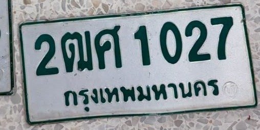 รูปป้าย 2ฒศ 1027 ที่ตัดจากรูปของผู้แจ้ง