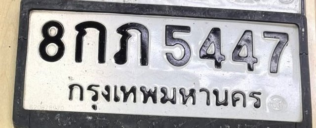 รูปป้าย 8กภ 5447 ที่ตัดจากรูปของผู้แจ้ง