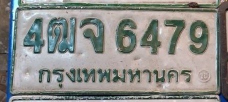 รูปป้าย 4ฒจ 6479 ที่ตัดจากรูปของผู้แจ้ง