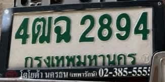รูปป้าย 4ฒฉ 2894 ที่ตัดจากรูป