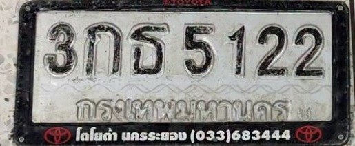 รูปป้าย 3กธ 5122 ที่ตัดจากรูปของผู้แจ้ง