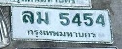 รูปป้าย ลม 5454 ที่ตัดจากรูปของผู้แจ้ง