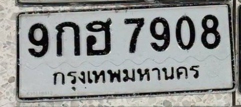 รูปป้าย 9กฮ 7908 ที่ตัดจากรูปของผู้แจ้ง