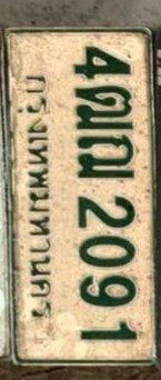 รูปป้าย 4ฒฌ 2091 ที่ตัดจากรูปของผู้แจ้ง