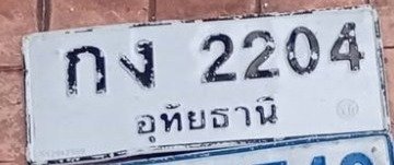 รูปป้าย กง 2204 ที่ตัดจากรูปของผู้แจ้ง