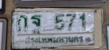 รูปป้าย กร 571 ที่ตัดจากรูปของผู้แจ้ง