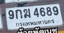 รูปป้าย 9กฆ 4689 ที่ตัดจากรูปของผู้แจ้ง