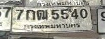 รูปป้าย 7กฒ 5540 ที่ตัดจากรูปของผู้แจ้ง