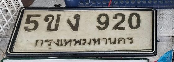 รูปป้าย 5ขง 920 ที่ตัดจากรูปของผู้แจ้ง