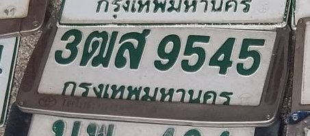 รูปป้าย 3ฌส 9545 ที่ตัดจากรูปของผู้แจ้ง