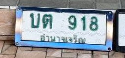 รูปป้าย บต 918 ที่ตัดจากรูปของผู้แจ้ง