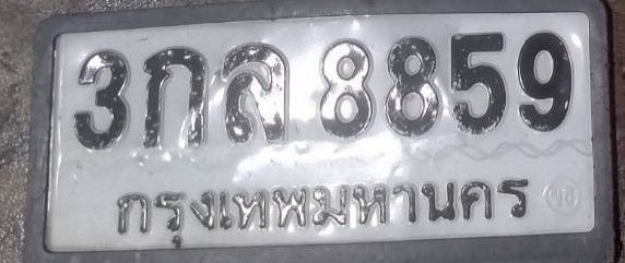 รูปป้าย 3กถ 8859 ที่ตัดจากรูปของผู้แจ้ง