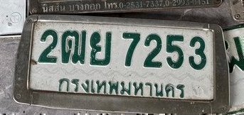 รูปป้าย 2ฒย 7253 ที่ตัดจากรูปของผู้แจ้ง