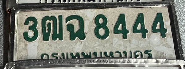 รูปป้าย 3ฒฉ 8444 ที่ตัดจากรูปของผู้แจ้ง