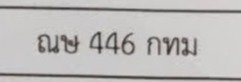รูปป้าย ฌษ 446 ที่ตัดจากรูปของผู้แจ้ง